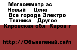 Мегаомметр эс0210/1 (Новый) › Цена ­ 8 800 - Все города Электро-Техника » Другое   . Кировская обл.,Киров г.